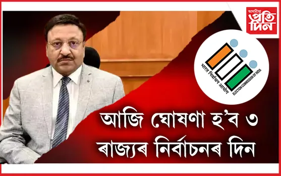 আজি বিয়লি ঘোষণা হ'ব মহাৰাষ্ট্ৰ, ঝাৰখণ্ড, হাৰিয়ানাৰ নিৰ্বাচনৰ দিন: জম্মু কাশ্মীৰলৈয়ো আহিব পাৰে ডাঙৰ খবৰ...